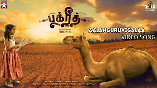 BAKRID Song  AALANGURUVIGALAA  Video Song  Sid Sriram  D Imman  ManiAmuthavan [upl. by Anaeed]