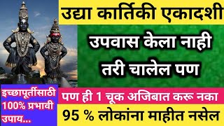 उद्या कार्तिकी एकादशीला हे सर्व नियम पाळलेच पाहिजे 1 चूक अजिबात करू नका kartikiekadashi2024 [upl. by Nohsyt824]