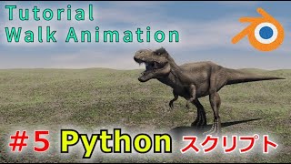 【Blender 282 Tutorial】恐竜ティラノサウルスの歩行アニメーション 5 Pythonスクリプト22  Walk Animation 5 [upl. by Dunning627]