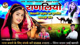 राणलियो  Ranliyo New Song  जैसलमेर बाड़मेर का सुपरहिट मारवाड़ी सॉन्ग  सत्तारभाई [upl. by Terb]