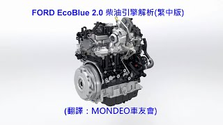 FORD EcoBlue 20 柴油引擎解析繁中版 [upl. by Verne]