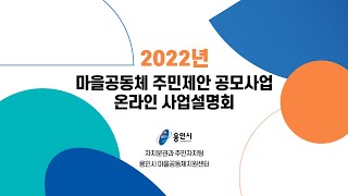 2022년 용인시 마을공동체 주민제안 공모사업 온라인 설명회 [upl. by Aisena440]