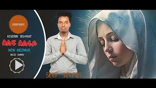 New Eritrea Catholic Mezmur 2024 Self Selfay Remix By Mlue Amine  ሰልፍ ሰልፋይ [upl. by Suhail]