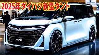 2025年ダイハツ新型タント新登場、大幅進化で新登場！ 日本に初めて登場した新デザイン！ [upl. by Houser522]