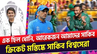 সাকিব একখান জিনিস ক্রিকেট মস্তিষ্কে বিশ্বসেরা। এক ছিল ধোনি আর এই এক সাকিব  On Field 2023 [upl. by Soigroeg]