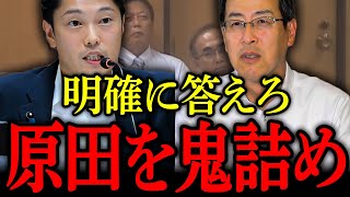 【斎藤知事 916最新】「百条委で答えさせてください」と言っていた割に曖昧な答弁を繰り返す原田産業労働部長を奥谷委員長がブチギレ！【石丸伸二 兵庫県知事 斎藤元彦 パワハラ】 [upl. by Annim]