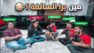 لعبة مين برا السالفة الاسطورية 😂💔 مع يوتيوبرز باور 🤣🔥 [upl. by Anoved]