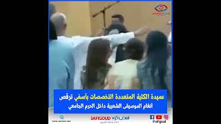 عميدة الكلية المتعددة التخصصات بأسفي ترقص أنغام الموسيقى الشعبية داخل الحرم الجامعي [upl. by Juana466]