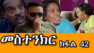 መስተንክር 43 ተኸታታሊት ፊልም  ክፋል 43 Mestenkir Eritrean Drama Part 43 Mestenkir Part 43 Eritrean Film 2024 [upl. by Anrym]