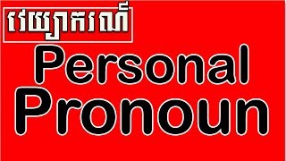 GrammarLearn English Grammar about Personal Pronoun  Onn Rathy [upl. by Aihsoek]