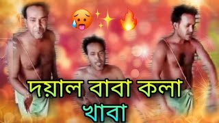 Doyal Baba Kola Khaba  New Bangla Comedy Dance 2022  Malay Majumdar [upl. by Odracir]