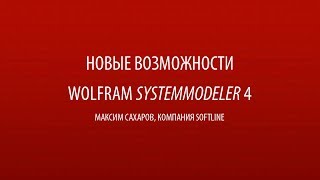 Новые возможности Wolfram SystemModeler 4  Максим Сахаров  Конференция Wolfram Технологии 2014 [upl. by Nacim]