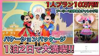 【パルパルをアーリーで始発チャレンジ！】東京ディズニーリゾートの40周年のバケーションパッケージで1泊2日で楽しむ！ [upl. by Ellienad]