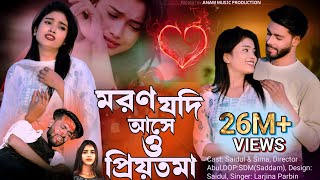 Moron Jodi Ase o Priyotoma। মরণ যদি আসে ও প্রিয়তমা । Larjina Parbin  Miraj Khan  tiktok tranding [upl. by Annwahs619]