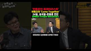 장안의 화제가 된 한동훈의 플레이리스트 비틀즈의 Come Together 24일 윤석열한동훈 만찬 quot절벽에서 주저없이 뛰어내리겠다quot 한동훈 국민의힘 [upl. by Hatfield]