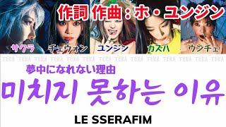 미치지 못하는 이유 Crazier夢中になれない理由  LE SSERAFIMルセラフィム【日本語字幕カナルビ歌詞】 [upl. by Sell]