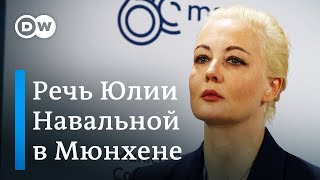 Срочно Юлия Навальная выступила в Мюнхене после сообщений ФСИН России о гибели Алексея Навального [upl. by Lishe]