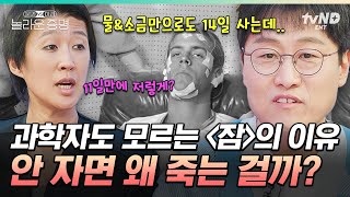 놀라운증명 잠이 중요하다는데 대체 왜 자야 할까🤷 264시간 동안 깨어있던 사람에게 일어난 끔찍한 일ㄷㄷ [upl. by Eixel104]