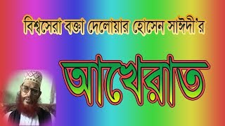 Jahannamer Voyabohota by Allama Delwar Hussain Saidi bangla waz bangla waj new [upl. by Anined]