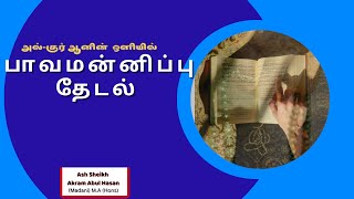 பாவமன்னிப்பு தேடல்  Path2Peaceislam  Tamil bayan [upl. by Ettenel]