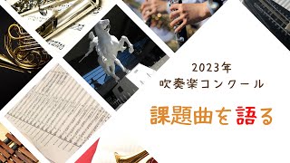 2023年吹奏楽コンクール 課題曲を語る [upl. by Woodhead]