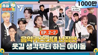 sub🧳💎EP22ㅣ준비한 체력이 소진되질 않아 퀴즈가 끝나질 않습니다  🧳출장십오야2 x 세븐틴 [upl. by Clerissa]