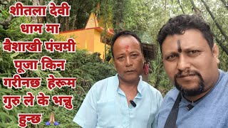 कालिम्पोग मा देवी सीतला माता को मन्दिर र बैशाखी पंचमी 🙏🏼 kalyangurung8164 [upl. by Weidar]