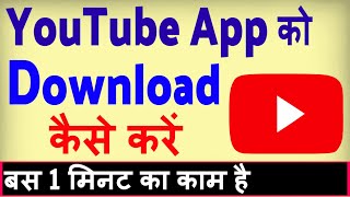 YouTube app download kaise kare  youtube load karna hai  youtube app install kaise kare [upl. by Naols]