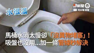 沒異物堵塞馬桶卻消很慢！水電專家：加一條管線秒解決｜維修｜疏通｜生活小妙招 [upl. by Mulderig]