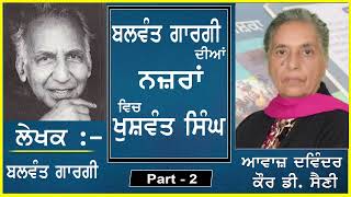 Balwant Gargi diyaan nazraan ch Khushwant S  ਬਲਵੰਤ ਗਾਰਗੀ ਦੀਆਂ   By  Balwant Gargi  2 [upl. by Krishna]