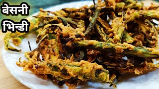 भिन्डी बनाने का नया तरीका। Bhindi Recipe।Bhindi Pakora। Kurkuri Bhindi।How To Make ladyfinger Sabzi। [upl. by Placida115]