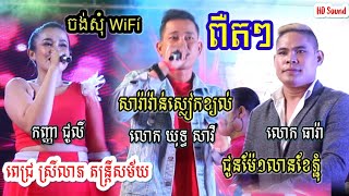 ពឺតៗ  Pert pert  Saravan sliek kjol សារ៉ាវ៉ាន់ស្លៀកខ្យល់ ចង់សុំ WiFi ជូនម៉ែ១លានខែភ្ជុំ ទៅត្រង់ [upl. by Ymmot251]