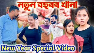 নতুন বছৰৰ খানা ।। জমনি ভিদিঅ ।। Suven Kai Comedy [upl. by Ydac178]