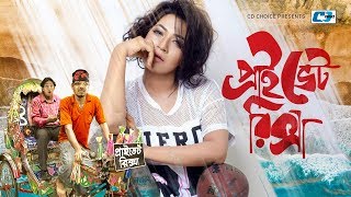 Private Riksha  প্রাইভেট রিক্সা  Chanchal Chowdhury  Bhadon  Nupur  Monir  Bangla Comedy Natok [upl. by Kee]