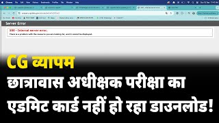 CG Vyapam छात्रावास अधीक्षक परीक्षा का एडमिट कार्ड नहीं हो रहा डाउनलोड [upl. by Devon]