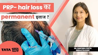 Does PRPPlatelet Rich Plasma treatment stop Hair Fall by DrSanchika  skin specialist [upl. by Laufer]