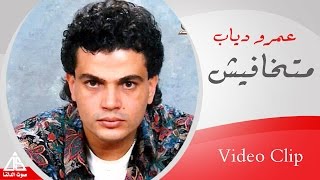 Amr Diab  Matkhafesh  عمرو دياب  متخافيش [upl. by Ycats162]