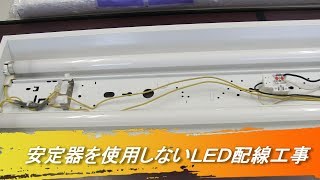 直管蛍光灯の安定器を使用しない（バイパス）片側給電のLED化電気工事 [upl. by Oiril889]