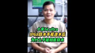 如果有厂商打破IP68防水手机进水后保修？会不会颠覆市场？ [upl. by Heywood]