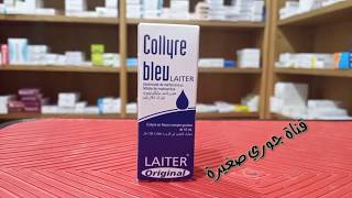 هل تعاني من احمرار العين أو حكة استعميلو collyre bleu [upl. by Ezarra]