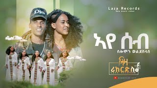 ኣየ ሰብ  ሰሎሞን ወልደስላሰ  Selomon Weldeslase  New Tigrigna Music 2023 [upl. by Infeld]