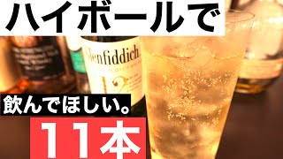 【プロがオススメ】ハイボールが激うま！ウイスキー11本を本気で紹介（1000円〜2000円台、最後は4000円〜の贅沢ウイスキーもあり） [upl. by O'Rourke159]