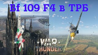 Bf 109 F4 в ТРБ 1War Thunder RB [upl. by Naujet]