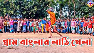 গ্রাম বাংলার ঐতিহ্যবাহী লাঠি বাড়ি খেলা। Traditional Lathi KhelaStick GameGrameen Culture [upl. by Gurevich]