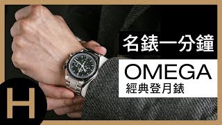 【名錶一分鐘】OMEGA 歐米茄經典超霸Speedmaster 登月錶 [upl. by Bixler]