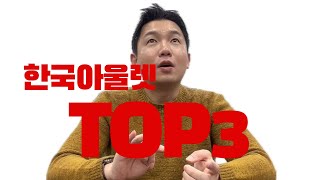 아울렛은 딱 여기 3곳으로만 가시면 됩니다 [upl. by Eelarol]