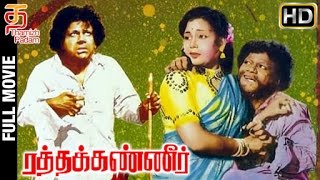 Ratha Kanneer Tamil Full Movie HD  M R Radha  Sriranjani  KrishnanPanju  Thamizh Padam [upl. by Ialokin]