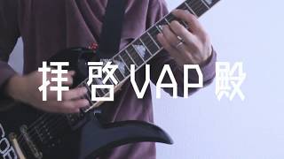 マキシマム ザ ホルモン 『拝啓VAP殿』 弾いてみた ギター [upl. by Stefanie]