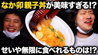 【車内】なか卯の親子丼が美味すぎる･･･せいやが無限に食べられるものとは【霜降り明星】 [upl. by Asiuol]