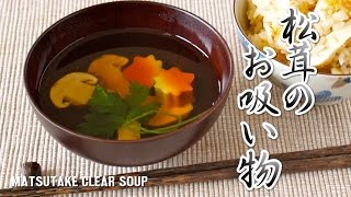 Matsutake Clear Soup Pine Mushroom Osuimono 松茸のお吸い物  OCHIKERON  CREATE EAT HAPPY [upl. by Gordon]